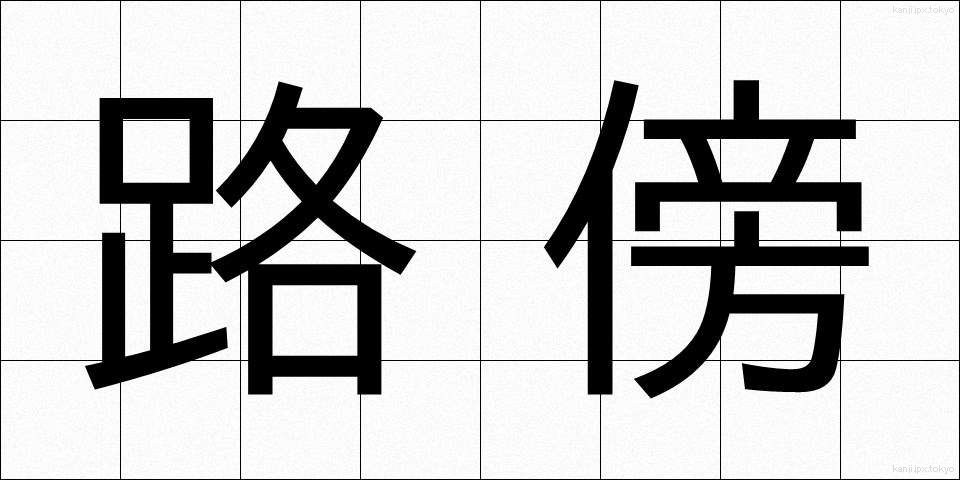 路傍 (ろぼう)