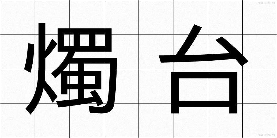 燭台 (しょくだい)