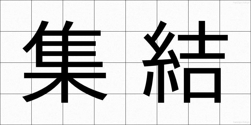 集結 (しゅうけつ)