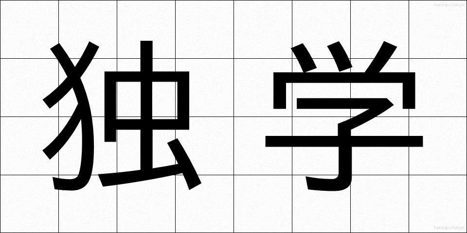 独学 (どくがく)
