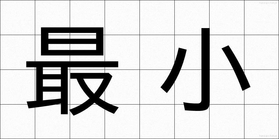 最小 (さいしょう)