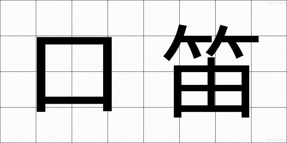 口笛 (くちぶえ)