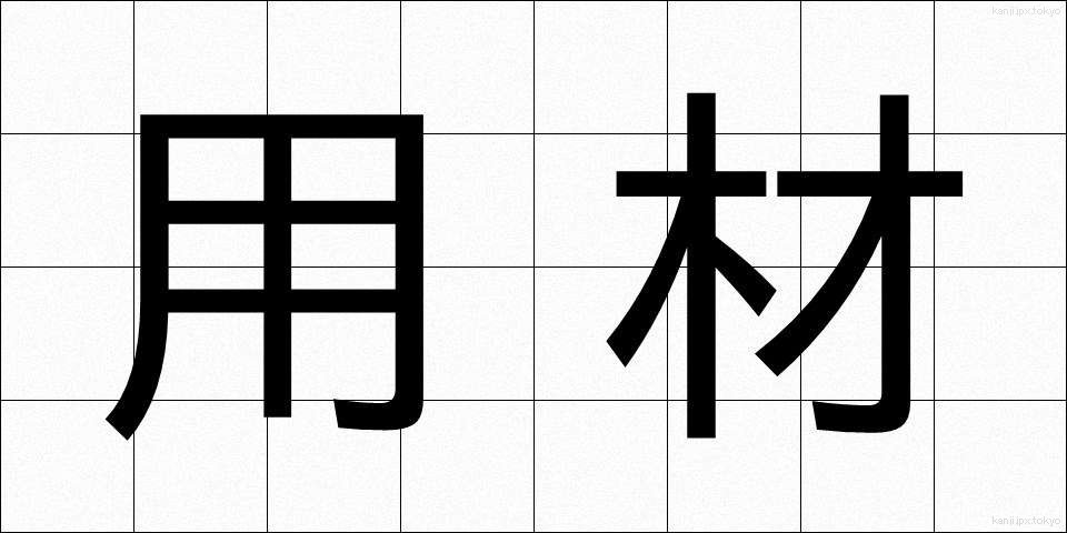 用材 (ようざい)