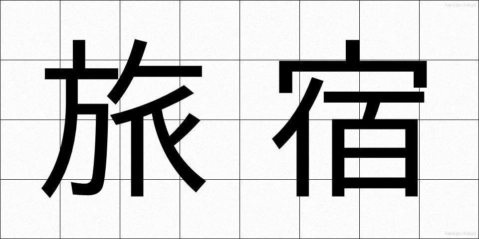 旅宿 (りょしゅく)