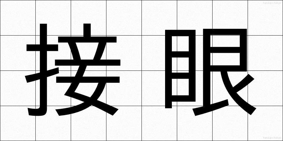 接眼 (せつがん)