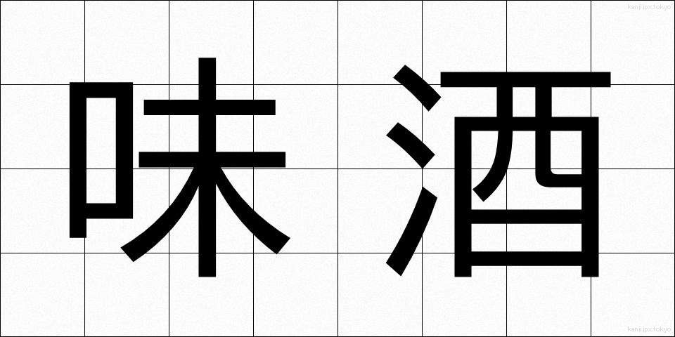 味酒 (みざけ)