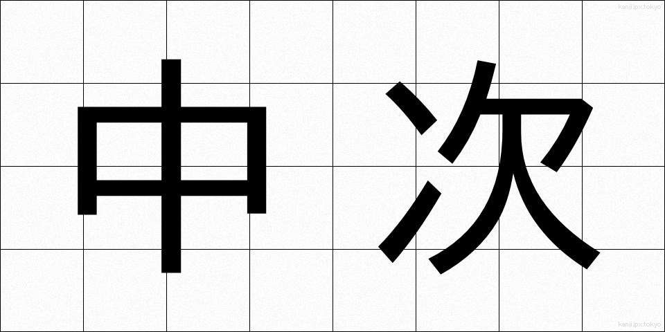 中次 (ちゅうじ)