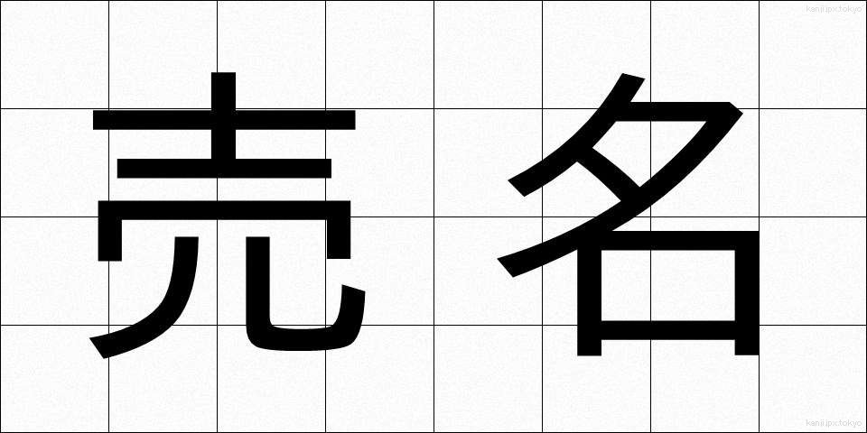 売名 (ばいめい)
