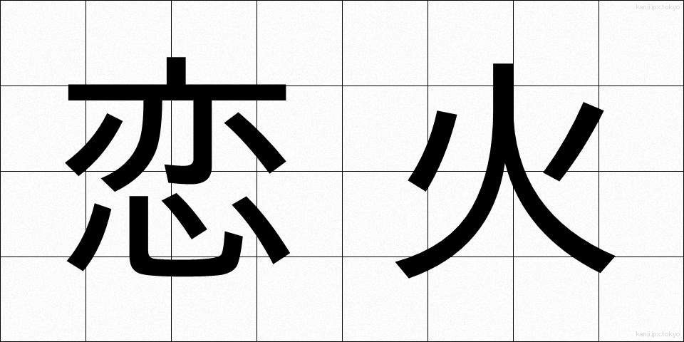 恋火 (こいび)