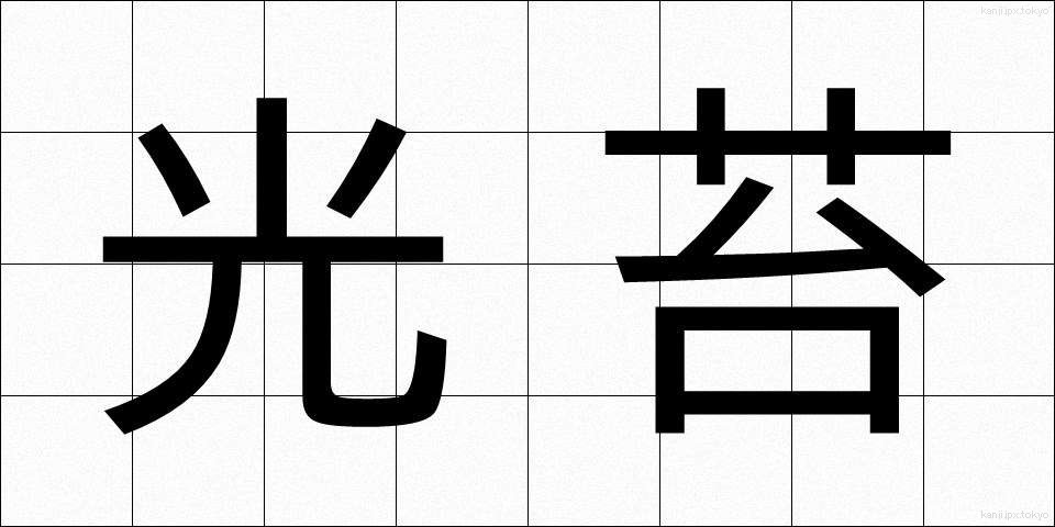 光苔 (こうたい)