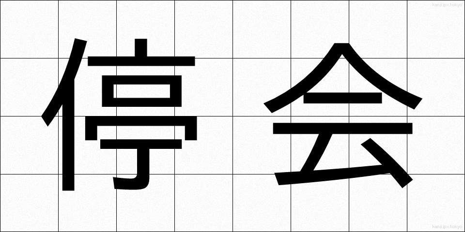 停会 (ていかい)