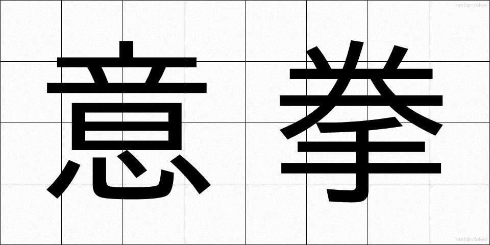 意拳 (いけん)