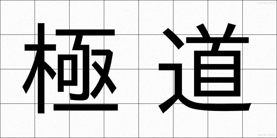 極道 (ごくどう)