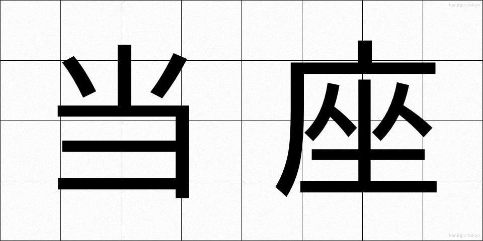 当座 (とうざ)