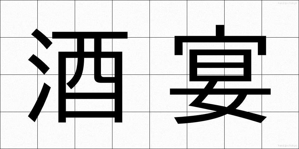 酒宴 (しゅえん)