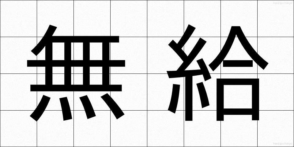 無給 (むきゅう)