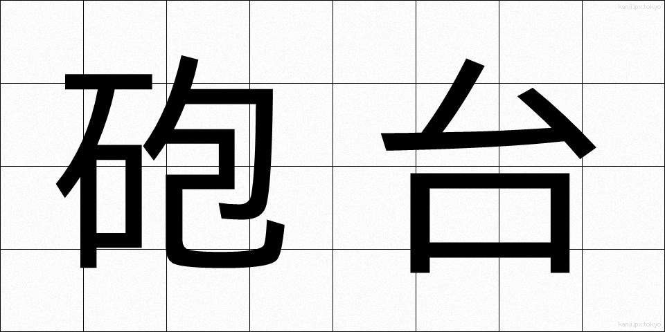 砲台 (ほうだい)