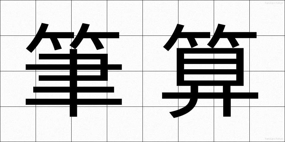 筆算 (ひっさん)