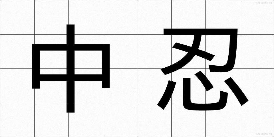 中忍 (ちゅうにん)