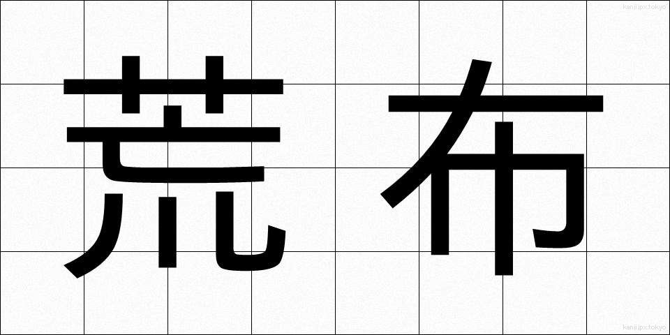 荒布 (あらぬの)