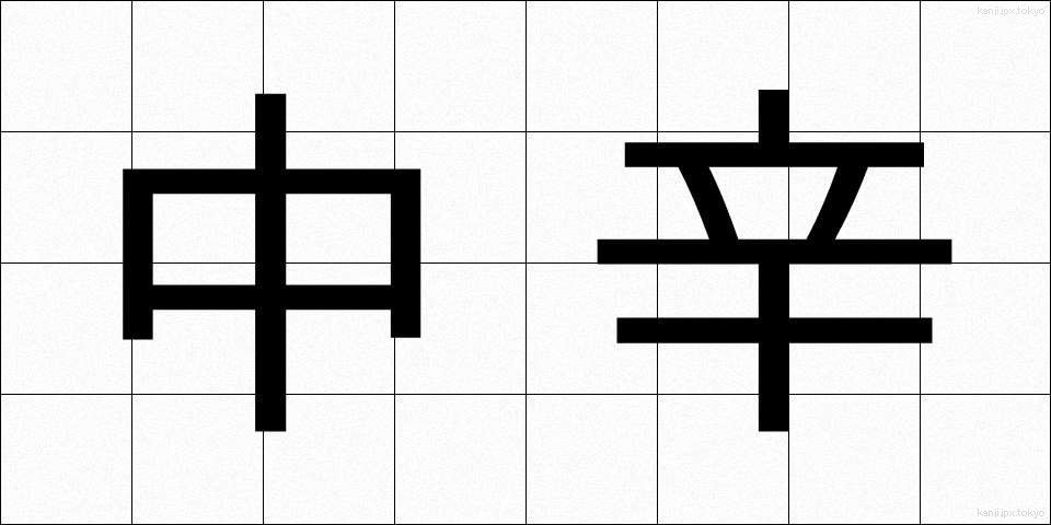 中辛 (ちゅうから)