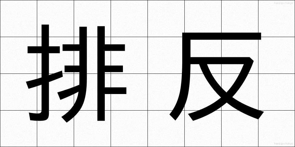 排反 (はいはん)