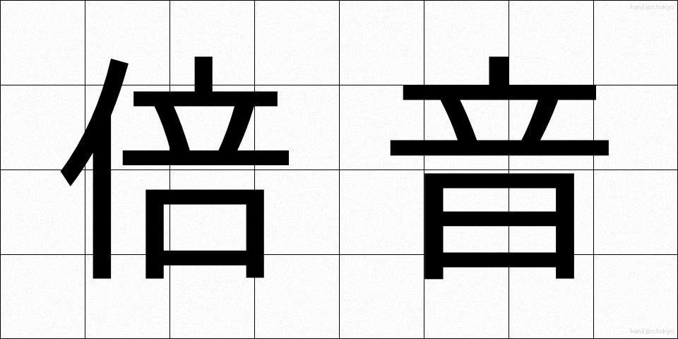 倍音 (ばいおん)