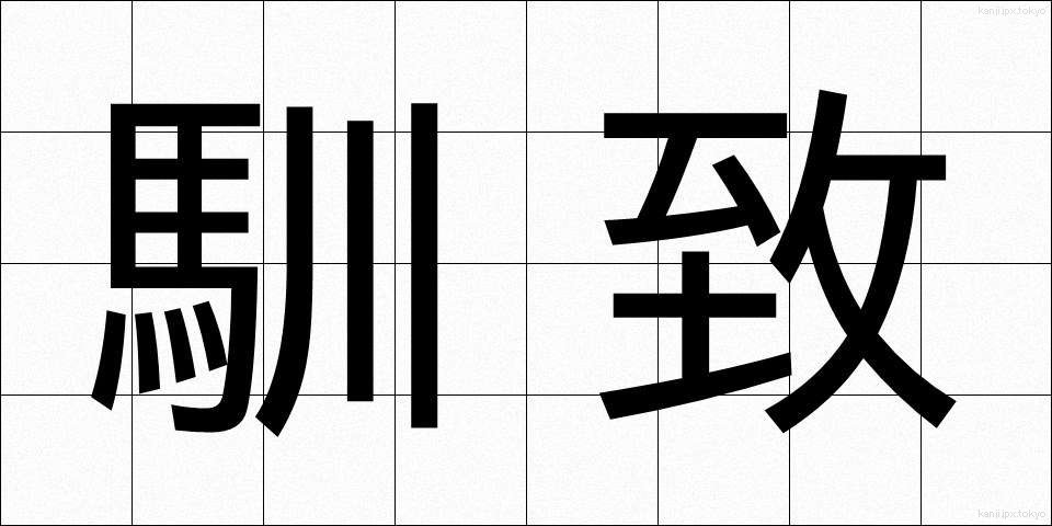 馴致 (じゅんち)