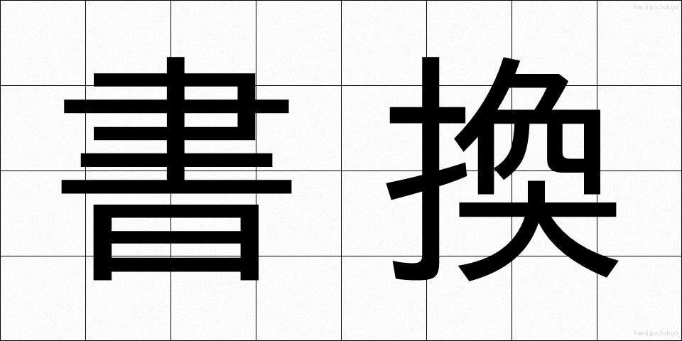 書換 (かきかえ)