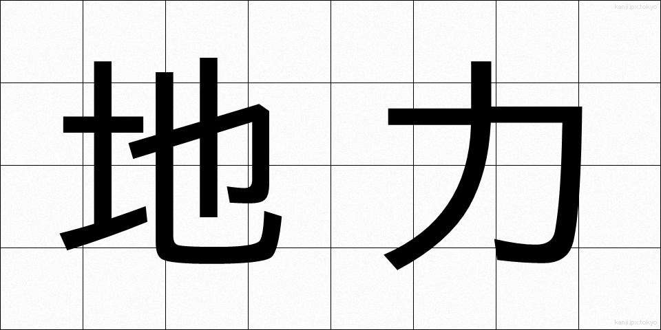 地力 (じりき)