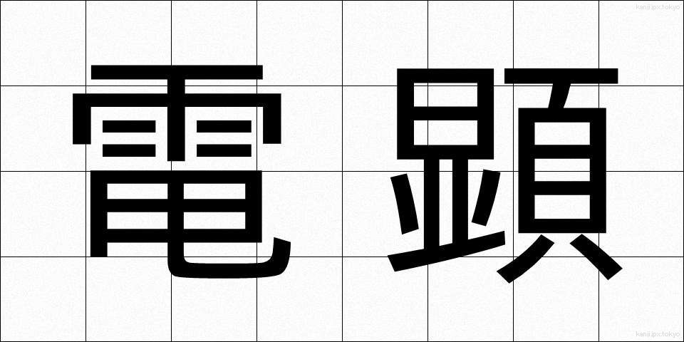 電顕 (でんけん)