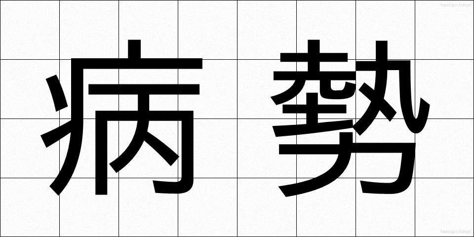 病勢 (びょうせい)