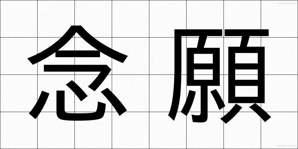 念願 (ねんがん)