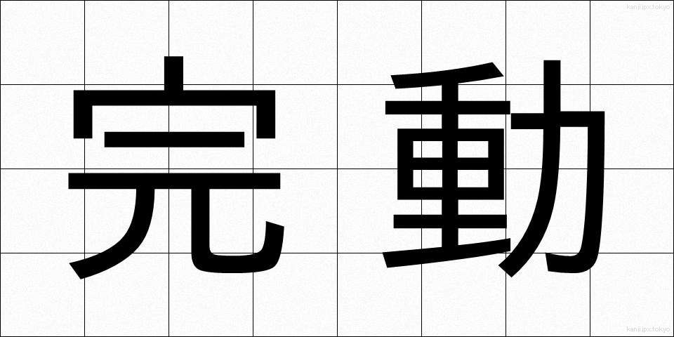 完動 (かんどう)