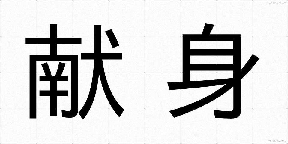 献身 (けんしん)