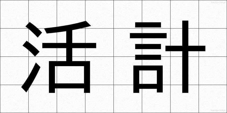 活計 (かっけい)