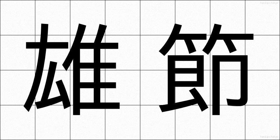 雄節 (ゆうせつ)