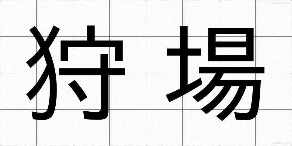 狩場 (かりば)