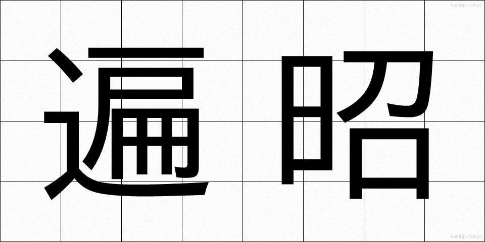 遍昭 (へんしょう)