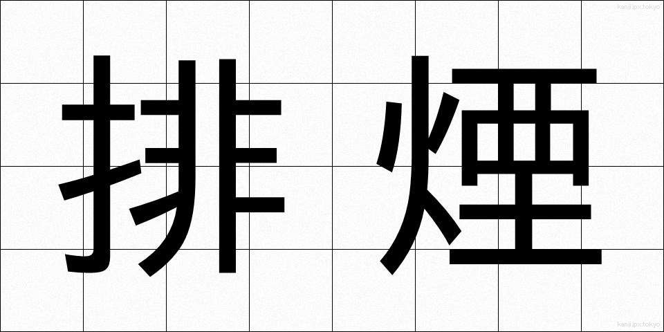 排煙 (はいえん)