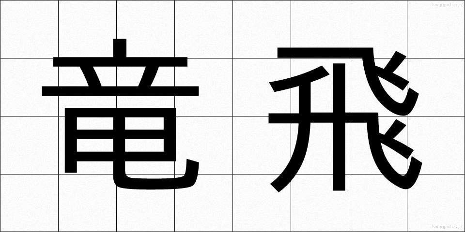 竜飛 (りゅうひ)