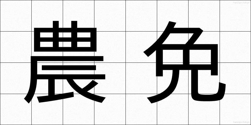 農免 (のうめん)