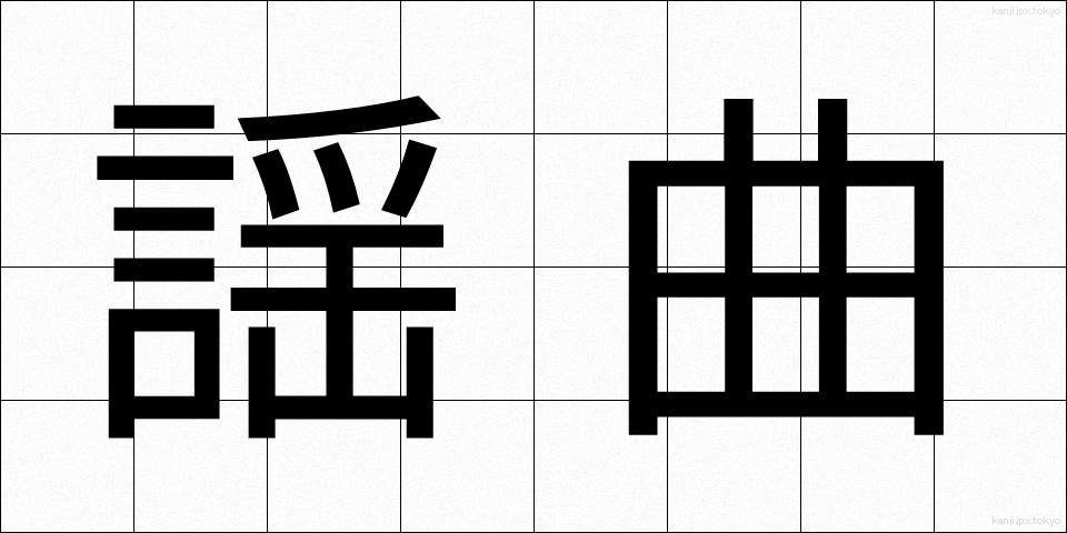 謡曲 (ようきょく)