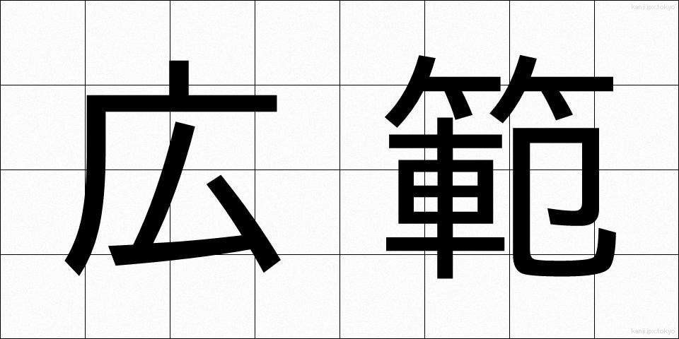 広範 (こうはん)
