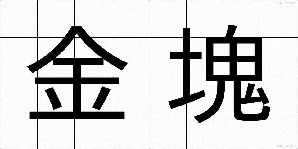 金塊 (きんかい)