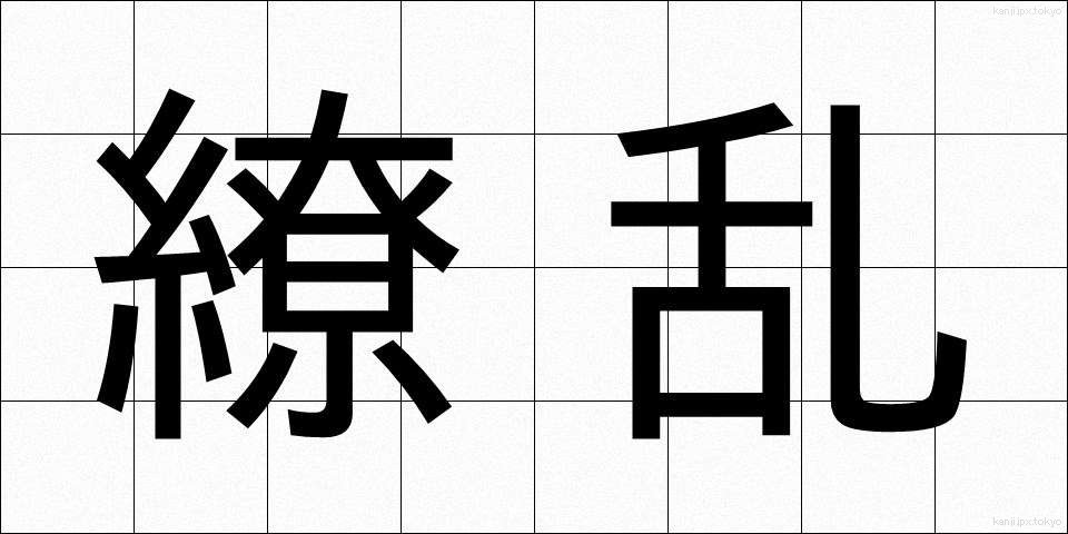 繚乱 (りょうらん)