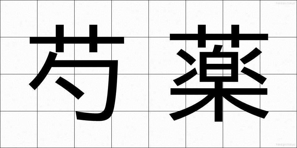 芍薬 (しゃくやく)