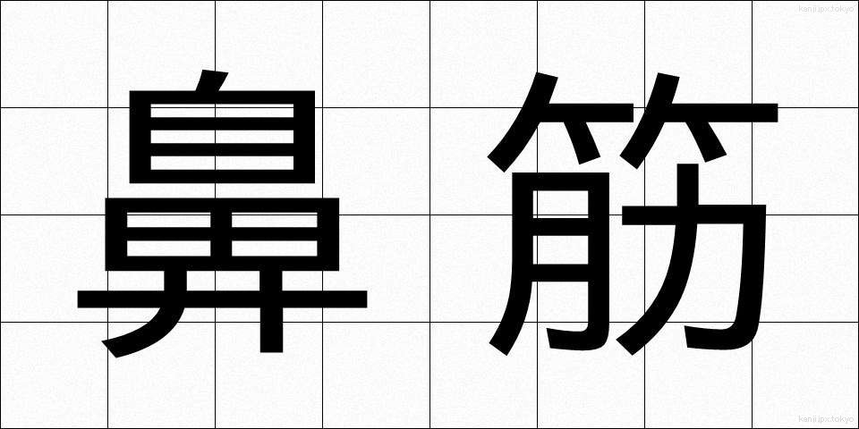 鼻筋 (はなすじ)