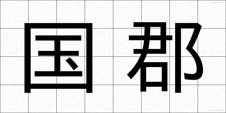 国郡 (こくぐん)