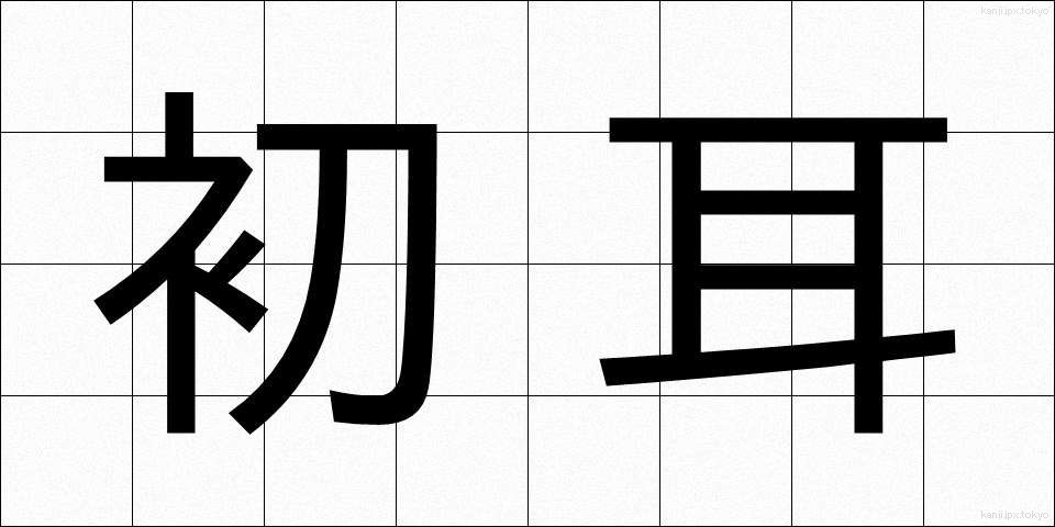初耳 (はつみみ)